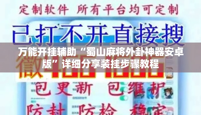 万能开挂辅助“蜀山麻将外卦神器安卓版”详细分享装挂步骤教程