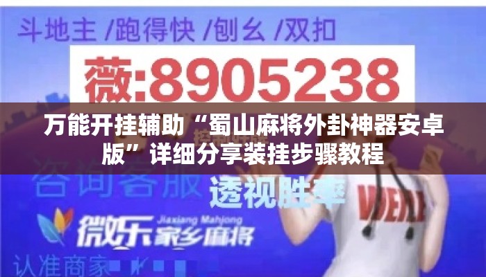 万能开挂辅助“蜀山麻将外卦神器安卓版”详细分享装挂步骤教程