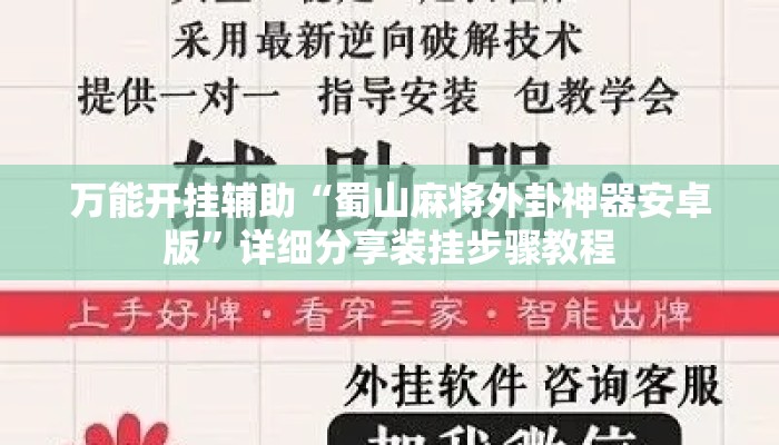万能开挂辅助“蜀山麻将外卦神器安卓版”详细分享装挂步骤教程
