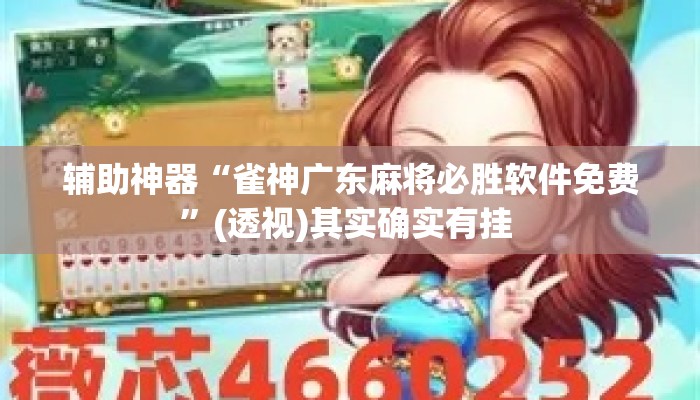 辅助神器“雀神广东麻将必胜软件免费”(透视)其实确实有挂 