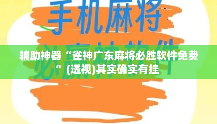 辅助神器“雀神广东麻将必胜软件免费”(透视)其实确实有挂 