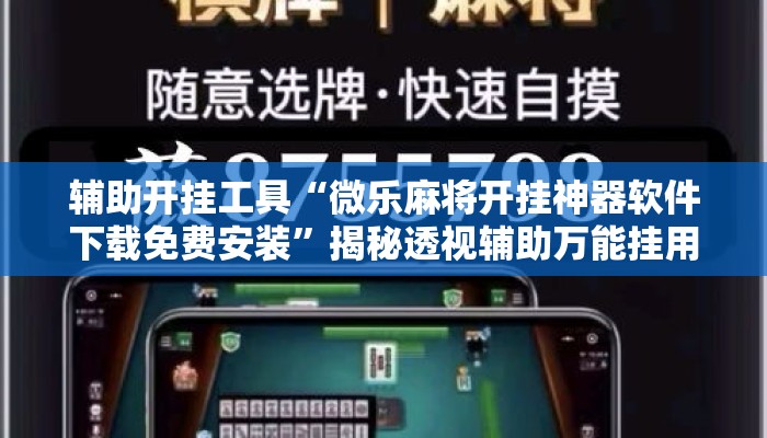 辅助开挂工具“微乐麻将开挂神器软件下载免费安装”揭秘透视辅助万能挂用法