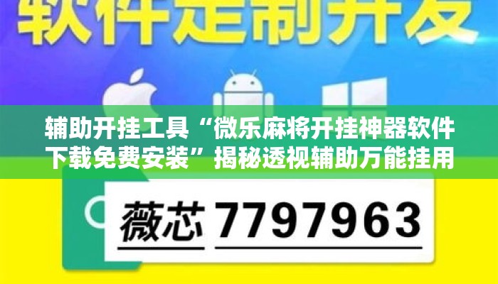 辅助开挂工具“微乐麻将开挂神器软件下载免费安装”揭秘透视辅助万能挂用法