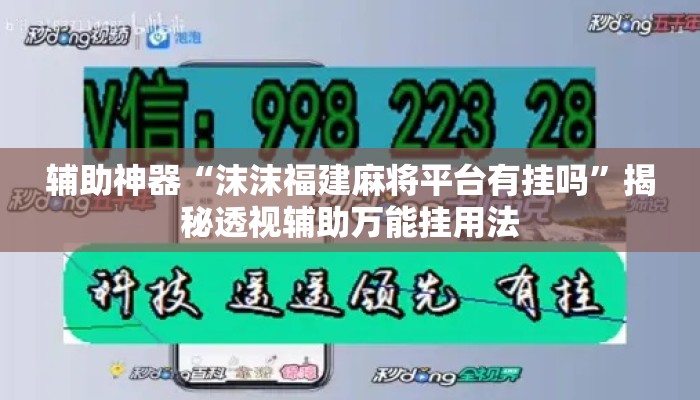 辅助神器“沫沫福建麻将平台有挂吗	”揭秘透视辅助万能挂用法
