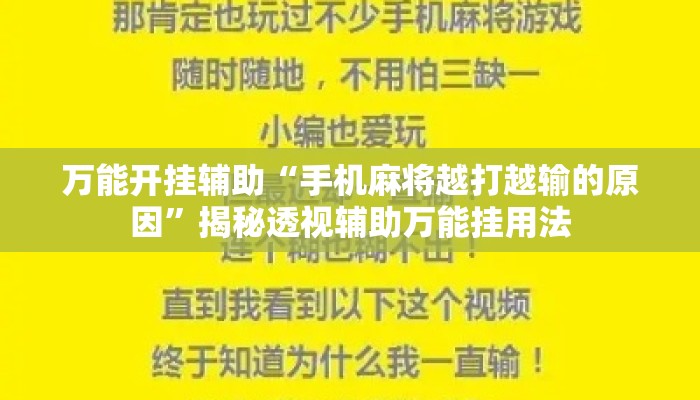 万能开挂辅助“手机麻将越打越输的原因”揭秘透视辅助万能挂用法