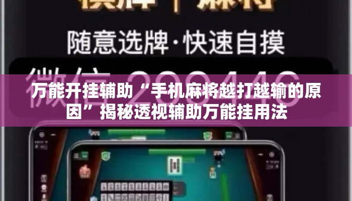 万能开挂辅助“手机麻将越打越输的原因”揭秘透视辅助万能挂用法