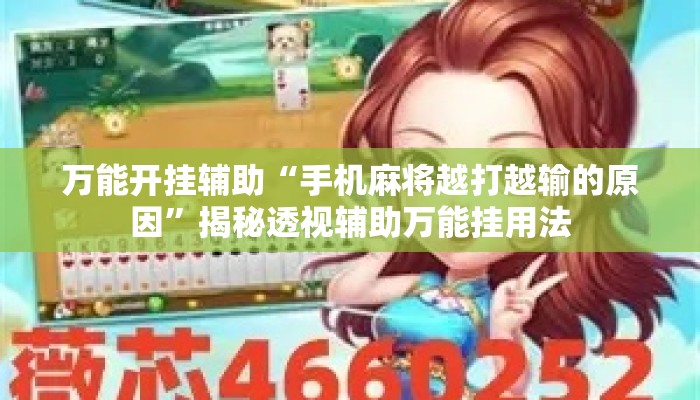 万能开挂辅助“手机麻将越打越输的原因”揭秘透视辅助万能挂用法