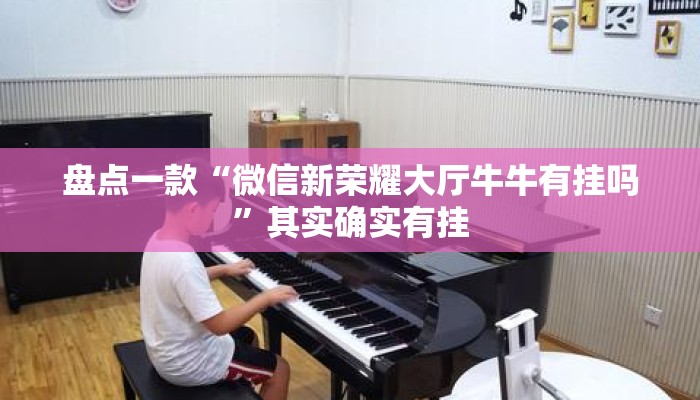 盘点一款“微信新荣耀大厅牛牛有挂吗	”其实确实有挂