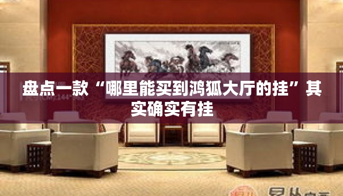 盘点一款“哪里能买到鸿狐大厅的挂”其实确实有挂