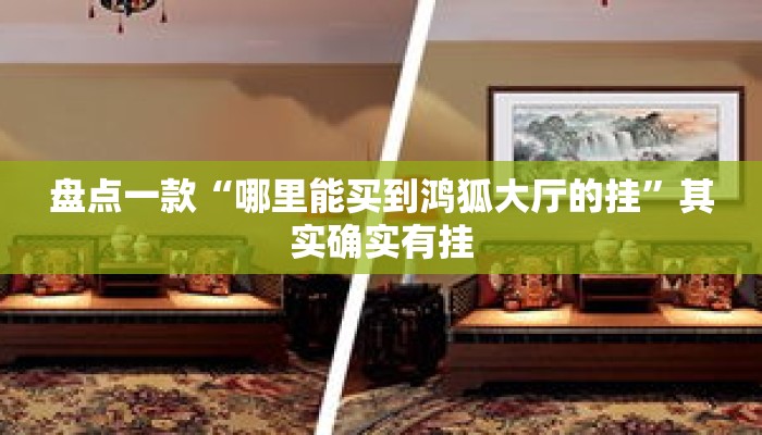 盘点一款“哪里能买到鸿狐大厅的挂”其实确实有挂