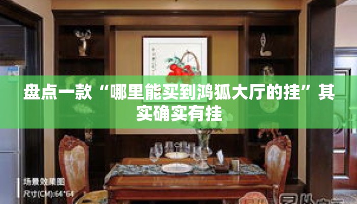 盘点一款“哪里能买到鸿狐大厅的挂”其实确实有挂