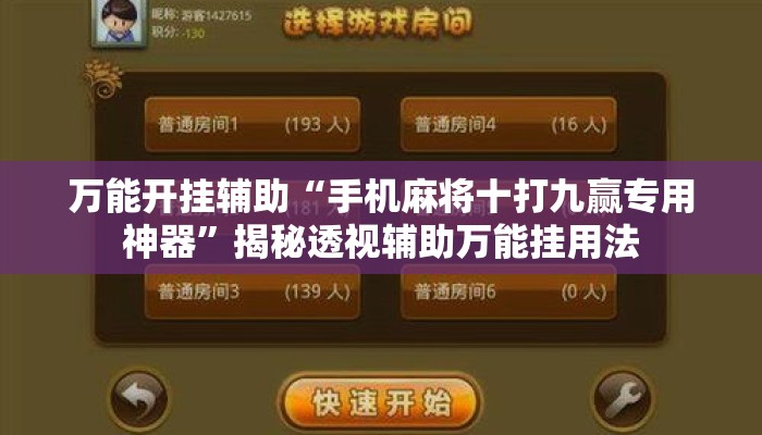 万能开挂辅助“手机麻将十打九赢专用神器”揭秘透视辅助万能挂用法