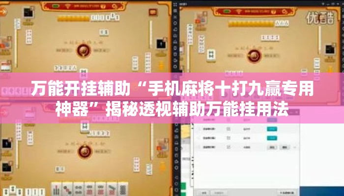 万能开挂辅助“手机麻将十打九赢专用神器	”揭秘透视辅助万能挂用法