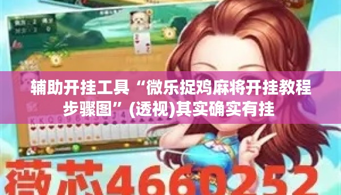 辅助开挂工具“微乐捉鸡麻将开挂教程步骤图”(透视)其实确实有挂 