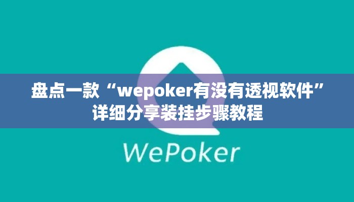 盘点一款“wepoker有没有透视软件	”详细分享装挂步骤教程