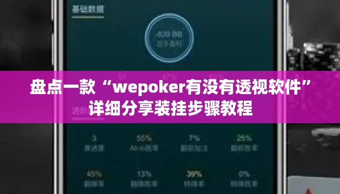 盘点一款“wepoker有没有透视软件”详细分享装挂步骤教程