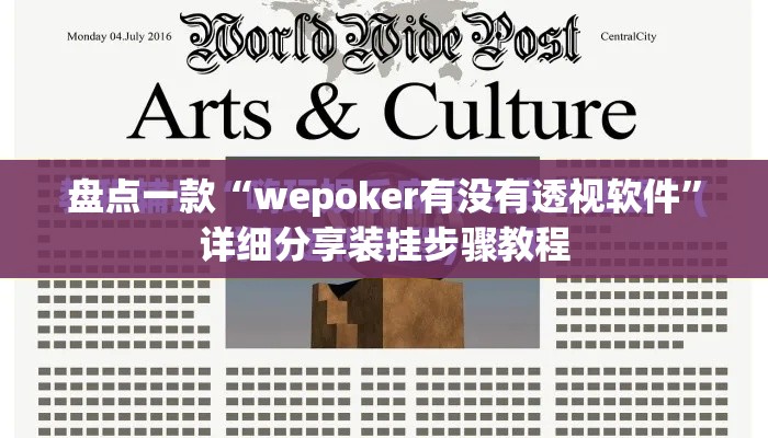 盘点一款“wepoker有没有透视软件”详细分享装挂步骤教程