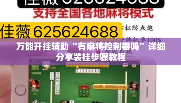 万能开挂辅助“有麻将控制器吗	”详细分享装挂步骤教程
