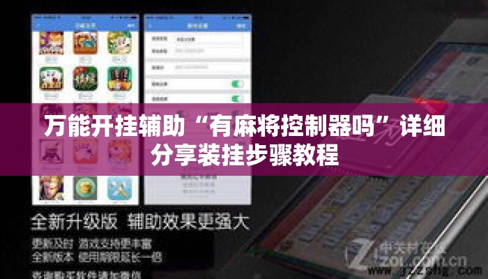 万能开挂辅助“有麻将控制器吗”详细分享装挂步骤教程