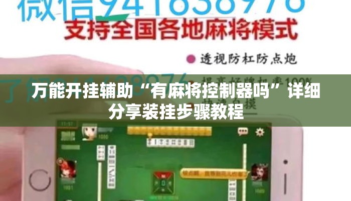 万能开挂辅助“有麻将控制器吗”详细分享装挂步骤教程
