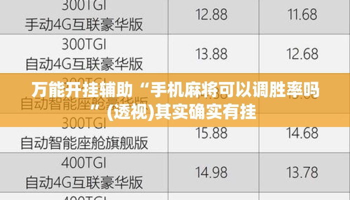 万能开挂辅助“手机麻将可以调胜率吗”(透视)其实确实有挂 