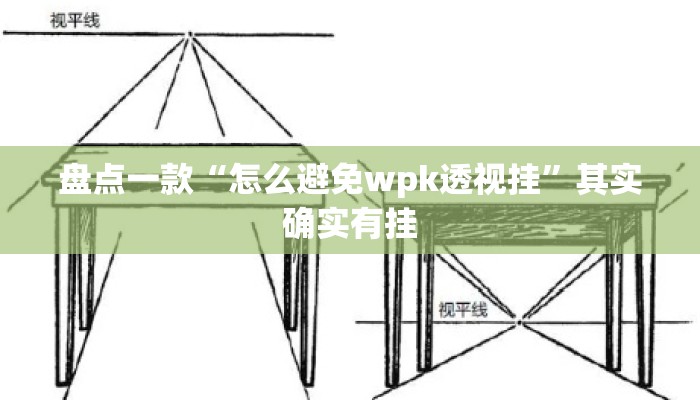 盘点一款“怎么避免wpk透视挂”其实确实有挂