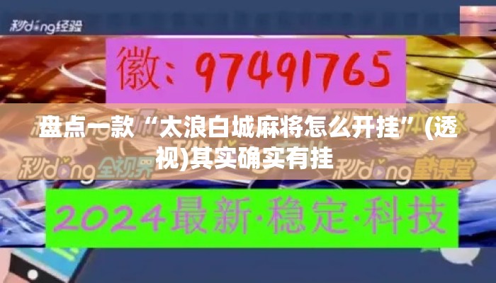 盘点一款“太浪白城麻将怎么开挂	”(透视)其实确实有挂 