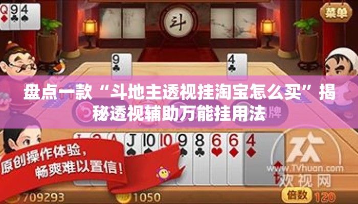 盘点一款“斗地主透视挂淘宝怎么买	”揭秘透视辅助万能挂用法