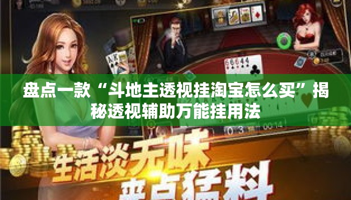 盘点一款“斗地主透视挂淘宝怎么买”揭秘透视辅助万能挂用法