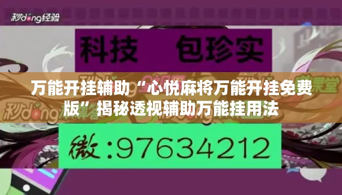 万能开挂辅助“心悦麻将万能开挂免费版”揭秘透视辅助万能挂用法