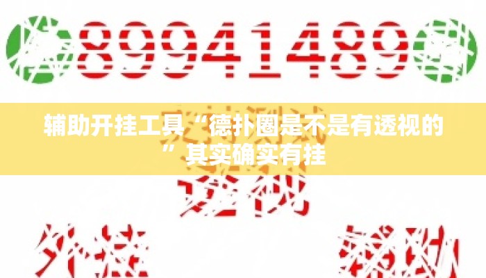 辅助开挂工具“德扑圈是不是有透视的”其实确实有挂