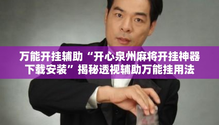 万能开挂辅助“开心泉州麻将开挂神器下载安装”揭秘透视辅助万能挂用法