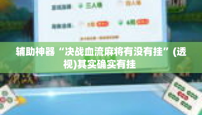 辅助神器“决战血流麻将有没有挂”(透视)其实确实有挂 