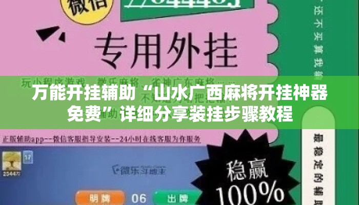 万能开挂辅助“山水广西麻将开挂神器免费”详细分享装挂步骤教程