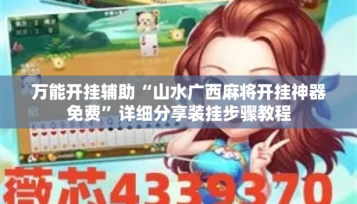 万能开挂辅助“山水广西麻将开挂神器免费”详细分享装挂步骤教程