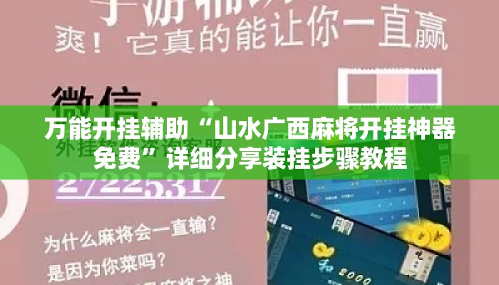 万能开挂辅助“山水广西麻将开挂神器免费”详细分享装挂步骤教程