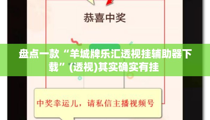 盘点一款“羊城牌乐汇透视挂辅助器下载”(透视)其实确实有挂 