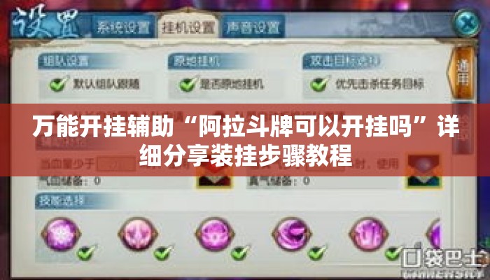 万能开挂辅助“阿拉斗牌可以开挂吗”详细分享装挂步骤教程