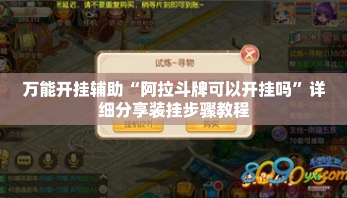 万能开挂辅助“阿拉斗牌可以开挂吗	”详细分享装挂步骤教程