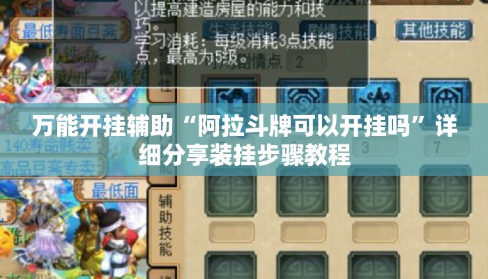 万能开挂辅助“阿拉斗牌可以开挂吗	”详细分享装挂步骤教程