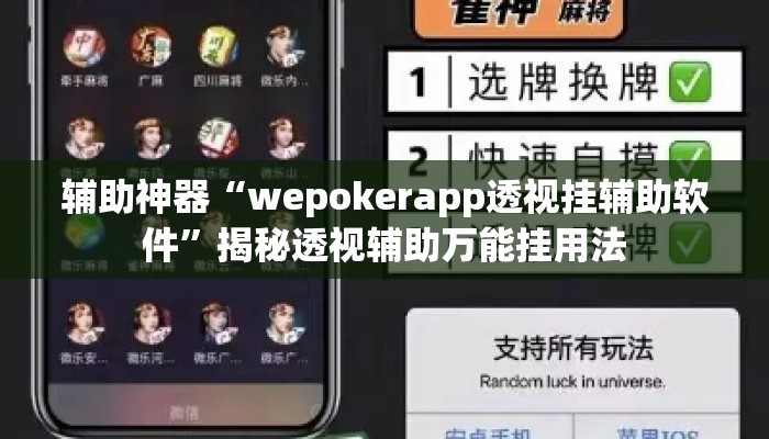 辅助神器“wepokerapp透视挂辅助软件	”揭秘透视辅助万能挂用法