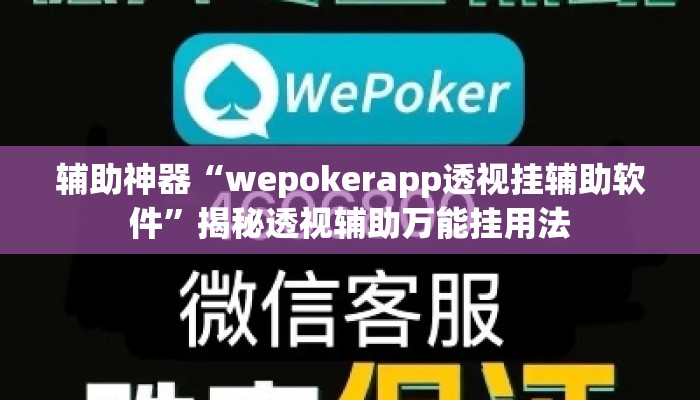 辅助神器“wepokerapp透视挂辅助软件”揭秘透视辅助万能挂用法