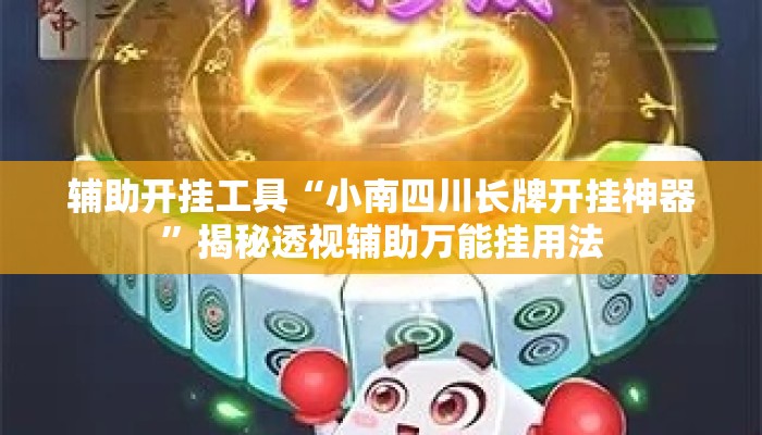 辅助开挂工具“小南四川长牌开挂神器”揭秘透视辅助万能挂用法