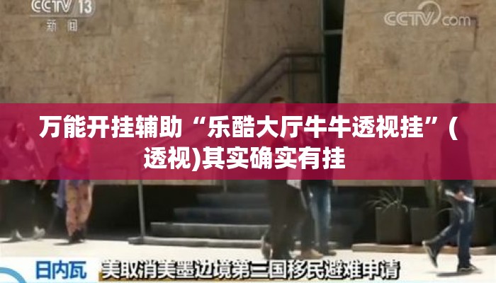 万能开挂辅助“乐酷大厅牛牛透视挂”(透视)其实确实有挂 