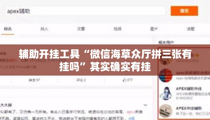 辅助开挂工具“微信海草众厅拼三张有挂吗	”其实确实有挂