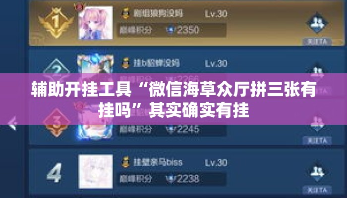 辅助开挂工具“微信海草众厅拼三张有挂吗”其实确实有挂