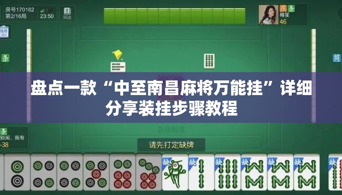 盘点一款“中至南昌麻将万能挂”详细分享装挂步骤教程