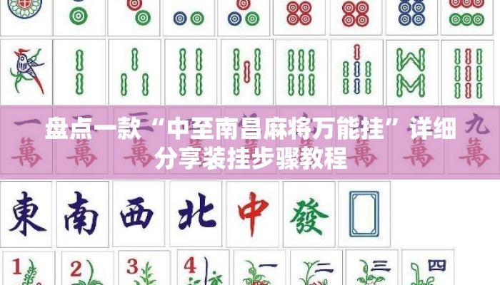 盘点一款“中至南昌麻将万能挂	”详细分享装挂步骤教程