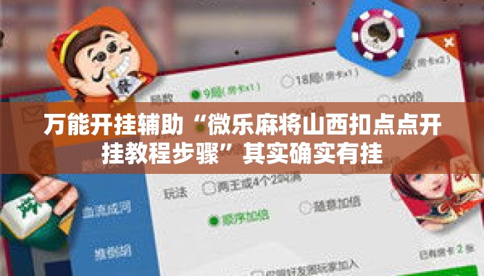 万能开挂辅助“微乐麻将山西扣点点开挂教程步骤	”其实确实有挂