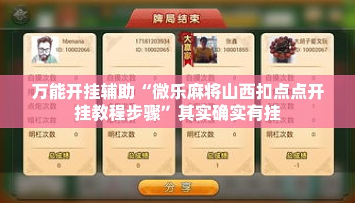 万能开挂辅助“微乐麻将山西扣点点开挂教程步骤”其实确实有挂